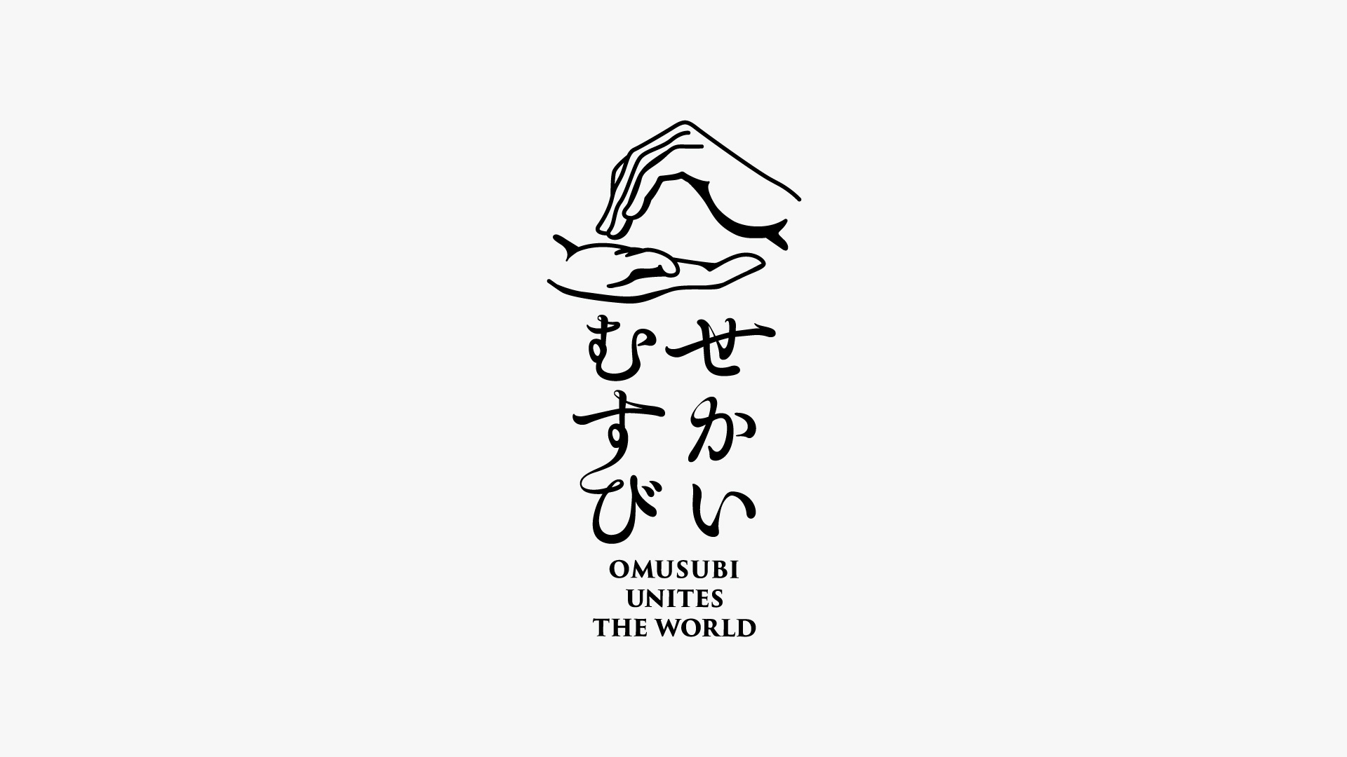 せかいむすび