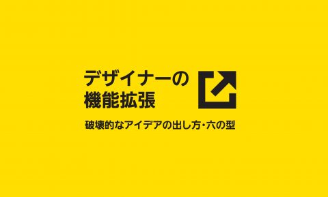 デザイナー2.0への機能拡張〜サービスや商品企画のアイデアの出し方