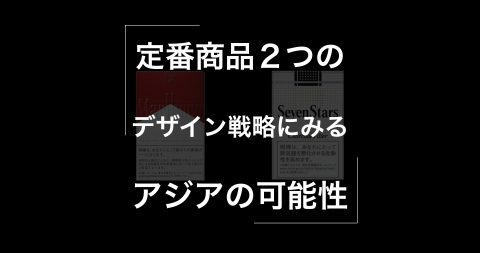 ２つの定番商品のデザイン戦略にみるアジアの可能性